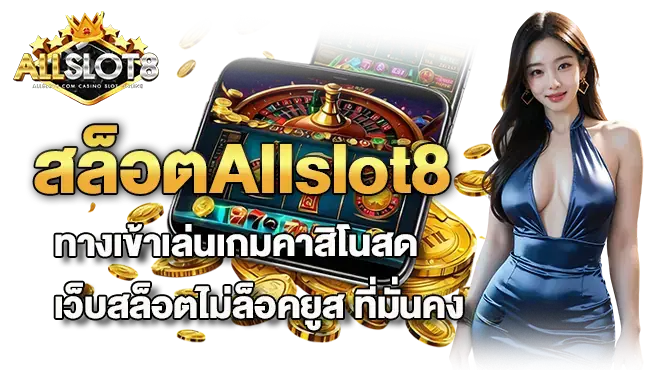 สล็อตAllslot8 ทางเข้าเล่นเกมคาสิโนสด เว็บสล็อตไม่ล็อคยูส ที่มั่นคง